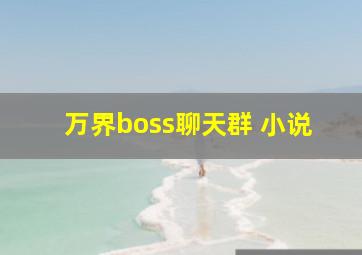 万界boss聊天群 小说